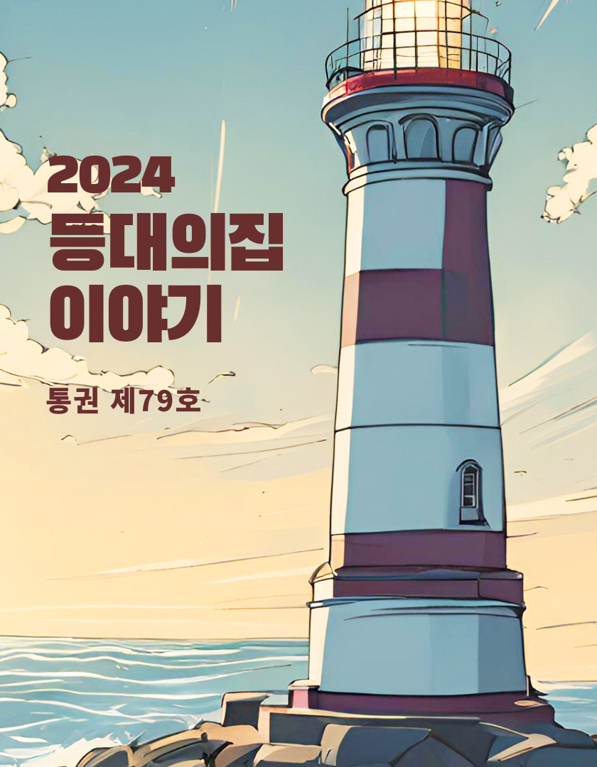 등대 2024 상반기 소식지